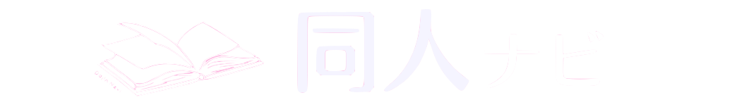 エロくて抜ける同人雑誌は『同人ナビ！』