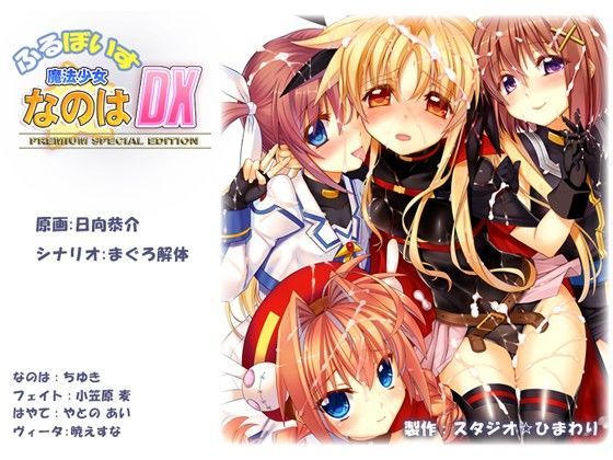 ふるぼいす 魔法少女なのはDX PREMIUM SPECIAL EDITION