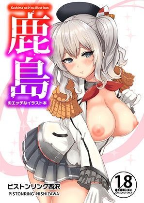 鹿島のエッチなイラスト本