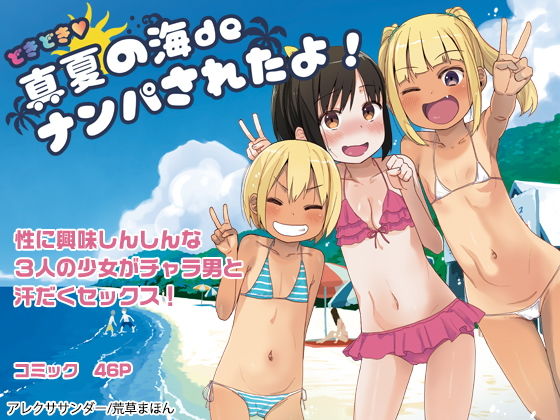 どきどき 真夏の海deナンパされたよ！