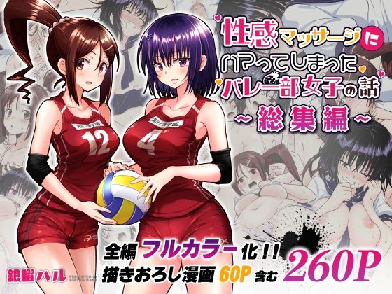 性感マッサージにハマってしまったバレー部女子の話〜総集編〜