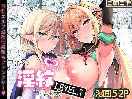 エルフに淫紋を付ける本 LEVEL:7